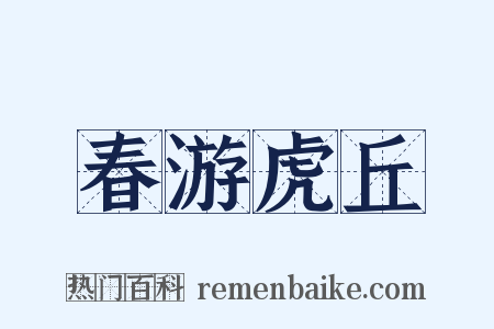 春游虎丘是什么意思的图片